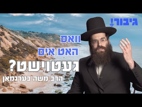 וואס האט אים געטוישט | הרב משה בערגמאן