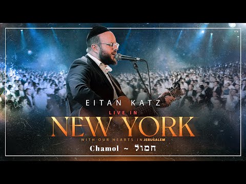 Eitan Katz – Chamol – Live In New York | איתן כ”ץ – חמול – הופעה חיה בניו יורק