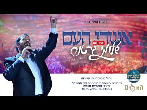 Shloime Gertner – Ashrei Ha’om LIVE | שלומי גרטנר – אשרי העם‏