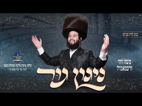 ניגון גור – משה דוד וויסמנדל, מקהלת נשמה | melody gur – Moshe Duvid Weissmandl Neshama choir