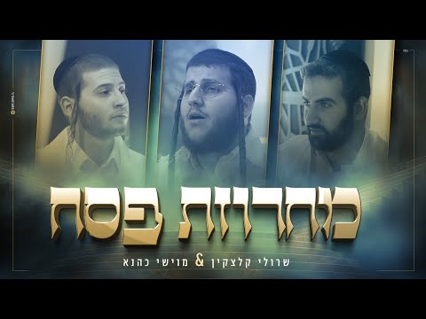 שרולי קלצקין & מוישי כהנא מחרוזת פסח | Sruli Kletzkin & Moishe Kahana – Pesach Medley