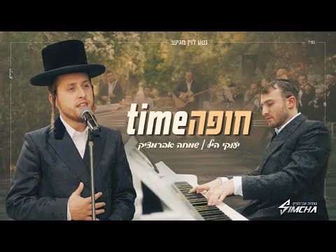 חופה Time – יענקי היל, שמחה אברמצ׳יק  | Yanky Hill, Simcha Abramczik – Chuppah Time