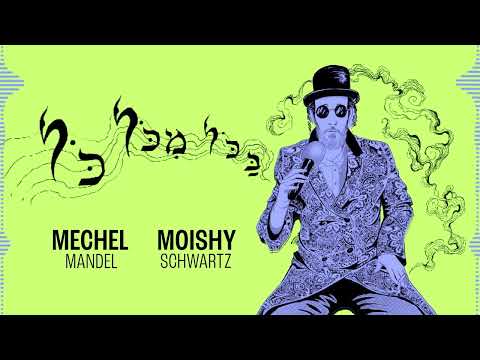 Moishy Schwartz & MECHEL – Bakol Mikol Kol |  מוישי שווארץ & מעכל – בכל מכל כל