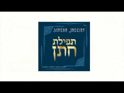 Simcha Jacoby | Tefilas Chosson | שמחה יעקבי – תפילת חתן