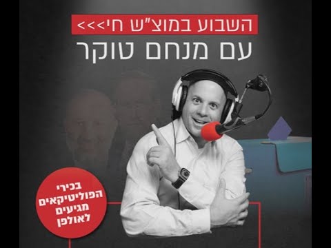 מוצ”ש חי  עם מנחם טוקר | ספיישל בחירות עם בכירי הזמרים והפוליטיקאים