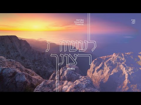 Lasos Retzoinchu Medley • Hertzka Greenfeld • לעשות רצונך • הירצקא גרינפלד