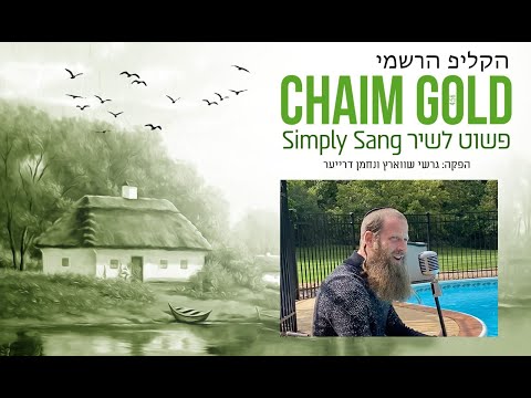 Chaim Gold – Simply Sang  | חיים גולד – פשוט לשיר – Official Music Video – הקליפ הרשמי