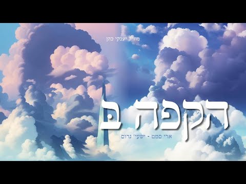 ישעי גרוס – ארי סאמעט | הקפה בּ׳ | Hakufah B – Ari Samet, Shaya Gross