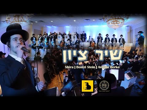 Shir Tzion – Shira ft. Bentzi Stein & Avrumi Berko | שיר ציון שירה מיט בנצי שטיין – א. בערקא