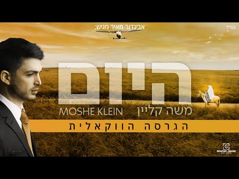 ווקאלי – משה קליין היום | moshe klein – Today – Acapella