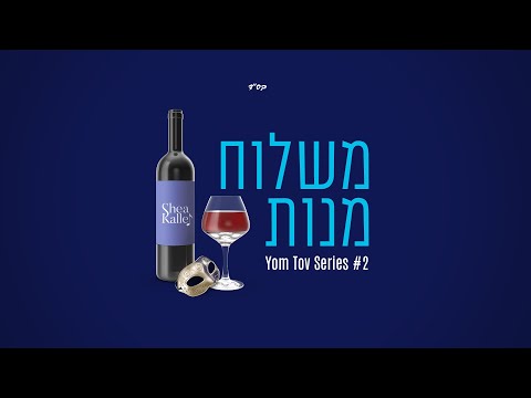 Shea Kaller Band – Yom Tov Series #2 – Mishloach Manos – יושע קאללער בענד