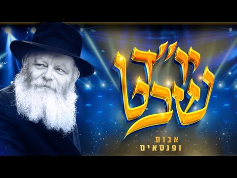 Nikolayever Niggun – Simche Friedman & Panasaim Choir | ניגון מניקולייב – שמחה פרידמן ומקהלת הפנסאים