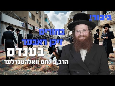 בחורים זיכן ראבער בענדס | הרב פינחס וואלהענדלער