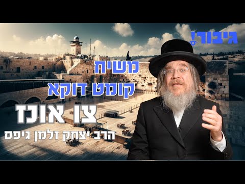 משיח קומט דוקא צו אונז | הרב יצחק זלמן גיפס