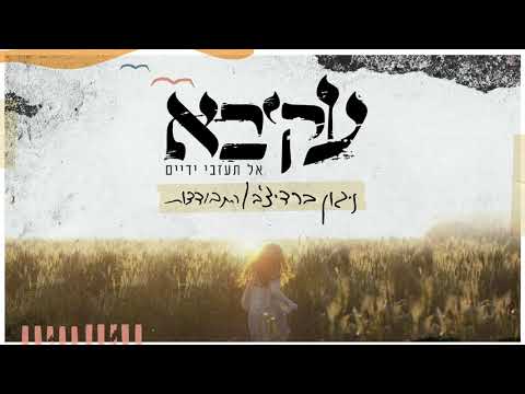 עקיבא – ניגון ברדיצ׳ב / התבודדות