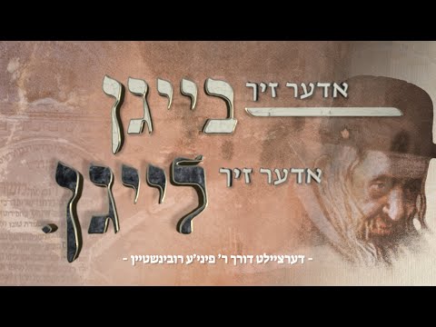 The Power of R’ Shayele of Kerestir | ר’ ישעי’לע מקערעסטיר – אדער זיך בייגן אדער זיך לייגן