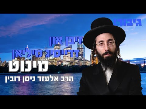 זיבן און דרייסיג מיליאן מינוט | הרב אלעזר ניסן רובין