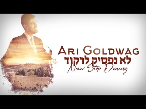 ARI GOLDWAG LO NAFSIK LIRKOD [Lyric Video] ארי גולדוואג – לא נפסיק לרקוד – קליפ מילים