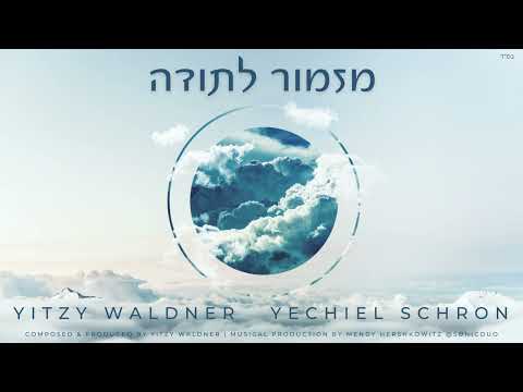 Mizmor Lesoidah – Yitzy Waldner & Yechiel Schron | מזמור לתודה -איצי ולדנר ויחיאל שראן