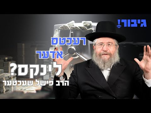 רעכטס אדער לינקס? | הרב פישל שעכטער