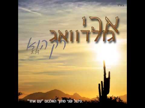 ARI GOLDWAG – RAK HU ארי גולדוואג – רק הוא