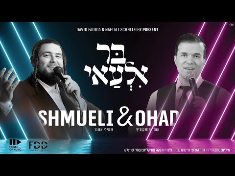 בר אלעאי  I אוהד & שמילי 🌿 Bar Ilu I OHAD & Shmueli