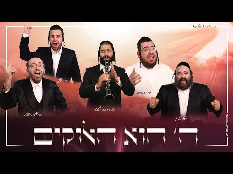 ארהלה וארי יואלי ושייע – ה’ הוא האלוקים | Ahrele & Ari  Yoely & Shaye  – HaShem hu HaElohim