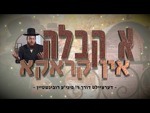 A Kabbalah in Krakow | א קבלה אין קראקא