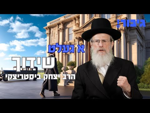 א געלט שידוך | הרב יצחק ביסטריצקי