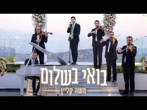 משה קליין – בואי בשלום | Moshe Klein – Boee Beshalom Official Music Video