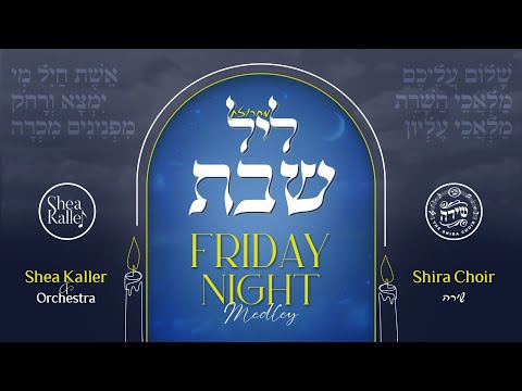 Friday Night | Shea Kaller Band – Shira Choir                     מחרוזת ליל שבת | יושע קאלער – שירה