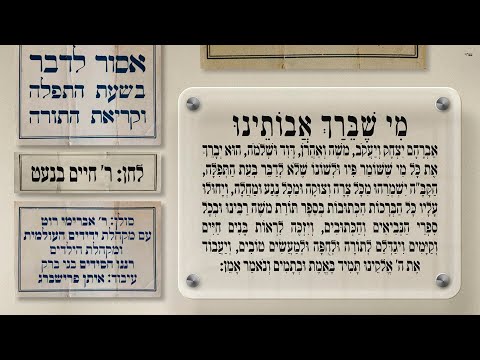 מי שברך – ר’ חיים בנט | Mi Sheberach – R’ Chaim Banet