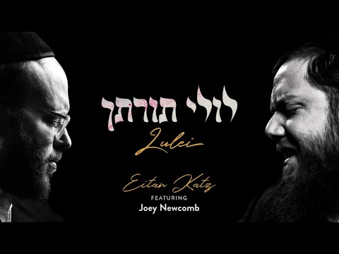 Lulei – Eitan Katz Feat. Joey Newcomb | לולי תורתך – איתן כ״ץ מארח את ג׳ואי ניוקומב