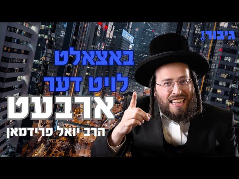 באצאלט לויט דער ארבעט | הרב יואל פריעדמאן