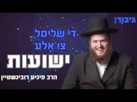 די שליסל צו אלע ישועות | הרב פיניע רובינשטיין