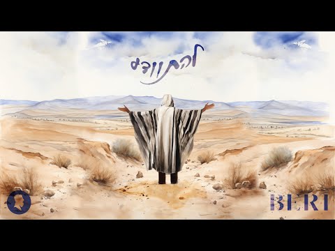 Beri Weber – Lehisvada | להתוודע – בערי וובר