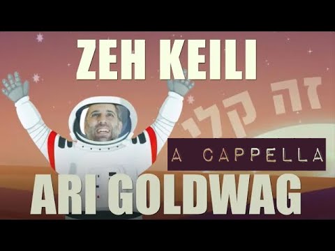 Ari Goldwag – Zeh Keili [VOCAL] ארי גולדוואג – זה קלי – ווקאלי