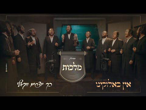 Malchus Choir Presents: This is how Acapella Music is Created! | !מקהלת מלכות – אין כאלוקינו – כך יוצרים ווקאלי