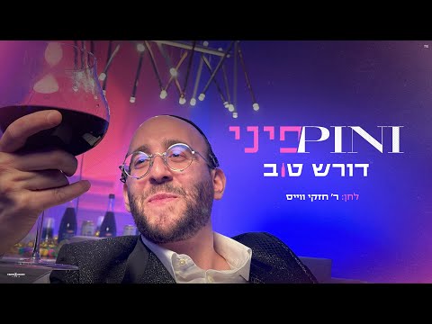 פיני איינהורן – דורש טוב (קליפ רשמי) | Pini Einhorn – Doiresh Tov – Official Music Video