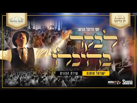 “לבקר בהיכלו” שירת המונים – ישראל סוסנה & 3000 בחורים