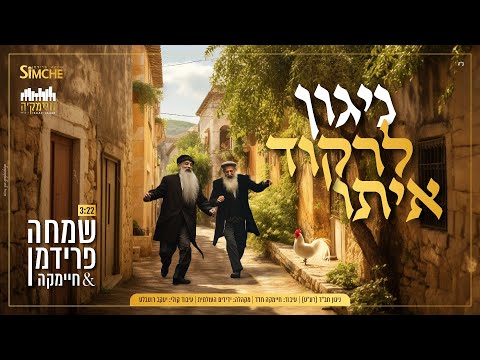 שמחה פרידמן – ניגון לרקוד איתו | Simche Friedman – Niggun Lirkod Ito