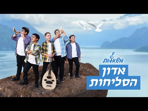 אדון הסליחות – מקהלת משאלות