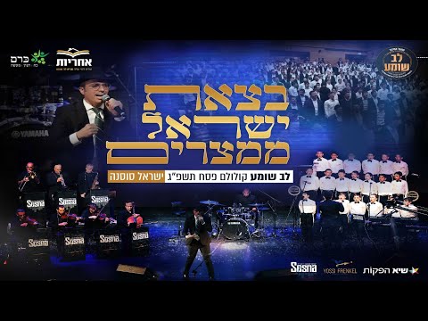 בצאת ישראל שירת המונים – לב שומע & ישראל סוסנה, פסח תשפ”ג