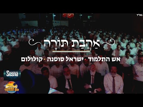 אהבת תורה קולולום – ישראל סוסנה, ישיבת אש התלמוד | Ahavat torah Kululum