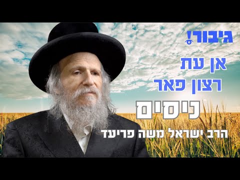 אן עת רצון פאר ניסים | הרב ישראל משה פריעד