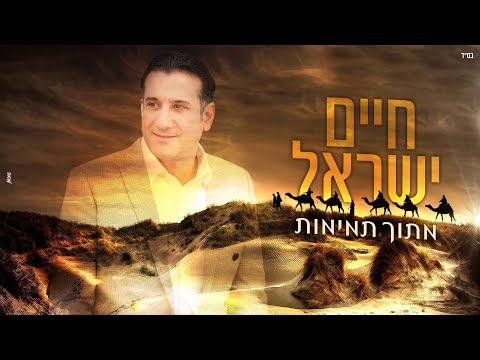 חיים ישראל – מתוך תמימות (קליפ רשמי) | Haim Israel – Mitoch Tmimut