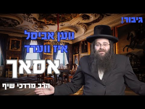 ווען אביסל איז ווערד אסאך | הרב מרדכי שיף