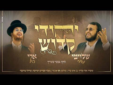 שלוימי מאיר וארי היל – יהודי קדוש הקליפ הרשמי | Shloime Meir & Ari Hil – Yehudi Kadosh