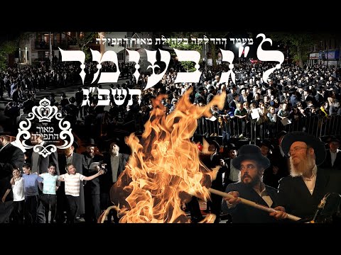 Beis Medrash Meor Hatfliah of Boro Park Lag Baomer Hadlakah – 2023 | ל”ג בעומר תשפ״ג: מעמד ההדלקה בקהילת מאור התפילה