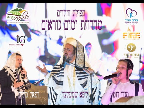 ליפא שמעלצר, רפאל מלול, מנדי רוט, פייער וידידים – מחרוזת ימים נוראים עם ילדי בלב אחד Lipa Schmeltzer